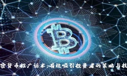 加密货币推广话术：有效吸引投资者的策略与技巧