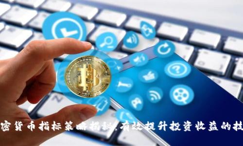 加密货币指标策略揭秘：有效提升投资收益的技巧