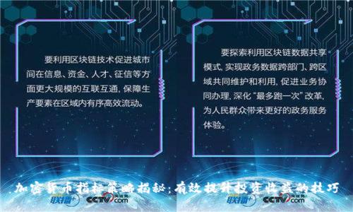 加密货币指标策略揭秘：有效提升投资收益的技巧