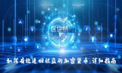 如何有效追回被盗的加密货币：详细指南