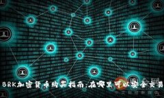 BRK加密货币购买指南：在哪里可以安全交易